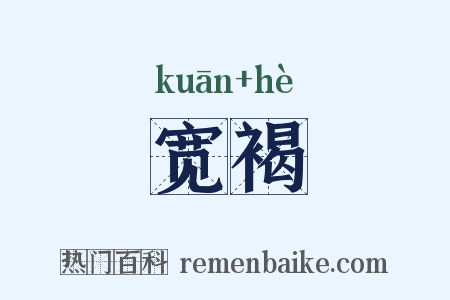 宽褐是什么意思的图片